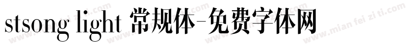 stsong light 常规体字体转换